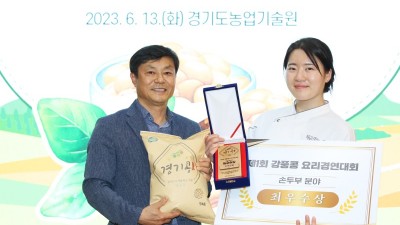 경기도 농기원, ‘제1회 강풍콩 요리경연대회’ 개최