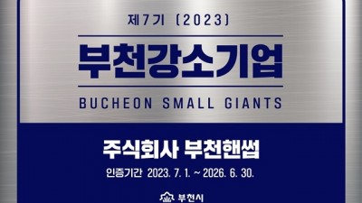 부천시, 지역경제 이끌 부천강소기업 10개 사 선정