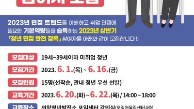 의왕시, ‘청년 면접 완전 정복’ 참여자 모집