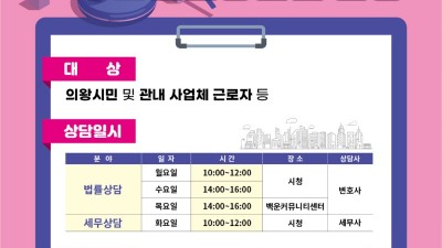 의왕시, 무료법률 상담서비스 확대운영