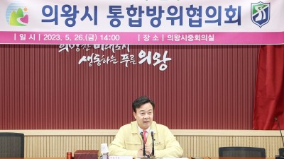 의왕시, 2분기 통합방위협의회 개최