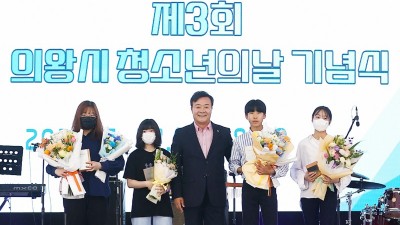 ‘제3회 의왕시 청소년상’ 수상자 시상