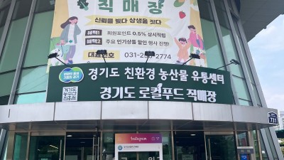 경기농촌융복합산업지원센터, 김포 로컬푸드 등에 안테나숍 열어