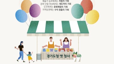 17일 구청사에서 다섯 번째 ‘경기기회마켓’, 무더위로 시간 조정