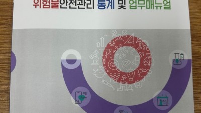 ‘두꺼운 통계집은 가라’ 경기소방의 혁신, 전국 최초로 위험물 통계와 업무 매뉴얼 통합 제작