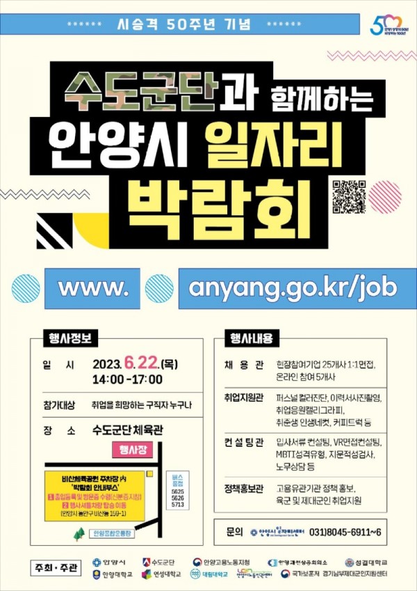 수도군단과 함께하는 안양시 일자리 박람회 포스터.jpg