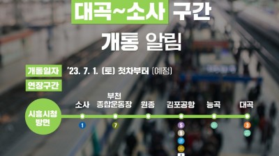 “시흥시청역에서 김포공항까지 30분이면 간다” 서해선 ‘대곡~소사’ 구간 7월 1일 개통