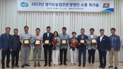 경기도농기원, 평택 김동규 씨 등 2023년 ‘전문농업경영인’ 6명 선정