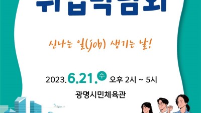 신나는 일(job) 생기는 날… 21일 광명시 취업박람회 개최