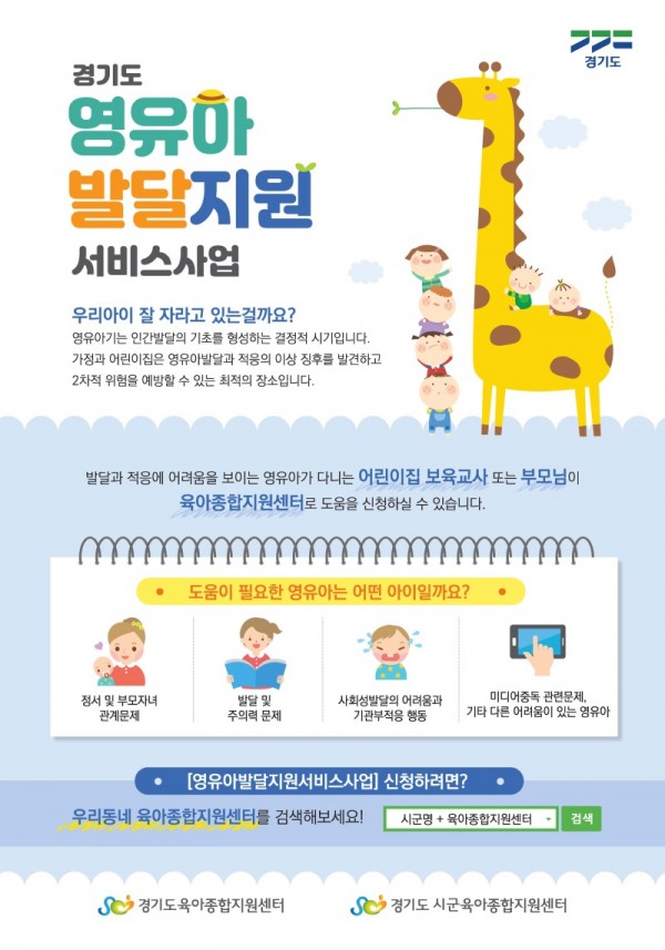 포스터－경기도육아－경기도영유아발달지원서비스사업웹용.jpg