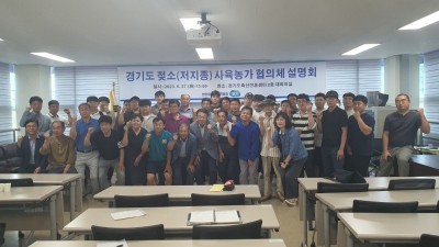 경기도축산진흥센터, 저지 사육 농가협의체 창립 관련 설명회 열어