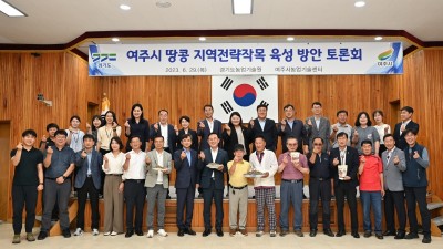 경기도농기원, 여주시와 특화작목 땅콩 육성방안 주제로 토론회 열어