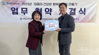 부천시, 학교기반 정신건강 지원체계 구축에 ‘앞장’