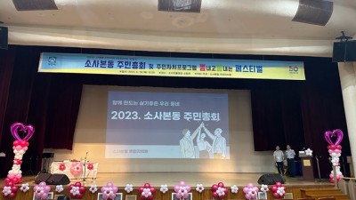 2023년 부천 소사본동 주민총회, 주민축제의 장이 되다!