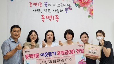 동백1동, 시립백현어린이집에서 바자회 수익금 기탁