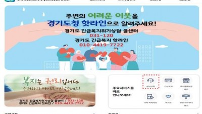 경기도, ‘긴급복지 콜센터’ 카카오톡과 누리집으로 확대 운영