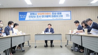 광명시, 창업생태계 조성 위해 창업투자펀드 도입 추진