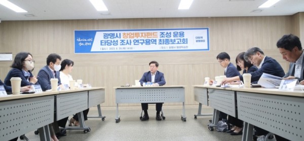 (광명2)광명시는 29일 ‘광명시 창업투자펀드 조성․운용 타당성 조사 연구용역’ 최종보고회를 개최했다.jpg