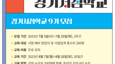 경기도, ‘2023 북적북적 경기서점학교’ 수강생 모집