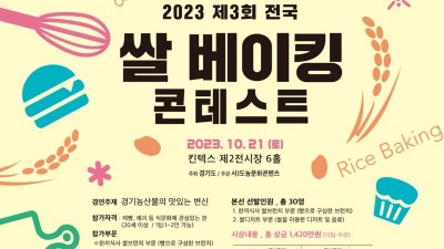 경기도, 2023년 전국 쌀베이킹콘테스트 참가자 모집