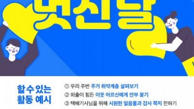 한국중앙자원봉사센터, 휴면 자원봉사자 깨우기 캠페인 시작… 손쉬운 생활 속 자원봉사 활동 제시