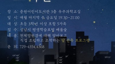 성남시 ‘달 보는 도서관’ 프로그램 운영