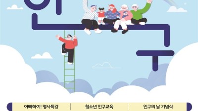 경기도 인구주간 운영(7.8~7.14) …다양한 도민참여 프로그램 마련