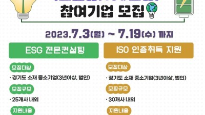 경기도, 중소기업 환경·사회·투명(ESG) 경영 지원 대폭 강화