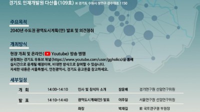 2,600만 명 수도권의 미래상 제시하는 ‘2040 수도권 광역도시계획’ 공청회 개최