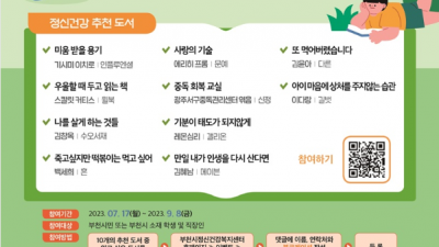 부천시, 제3회 정신건강 북큐레이션 운영