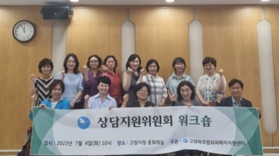 고양파주범죄피해자지원센터 상담지원위원회, 범죄피해자 심리치료 워크숍 개최