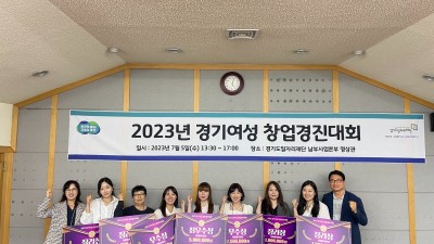 2023년 경기 여성 창업경진대회 본선 개최. 7편 수상작 선정