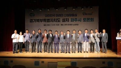 경기도, 경기북부특별자치도 설치 파주시 토론회 개최...도민 공감대 조성에 박차