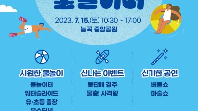 물 만난 능곡, 15일 우리동네 물놀이터에서 만나요