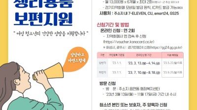 경기도, 여성청소년 생리용품 보편지원, 10일부터 하반기 접수 시작