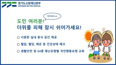 더위 피하고 건강도 점검하고’ 경기소방, 소방청사 199곳에 ‘무더위쉼터’ 운영