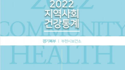 부천시, 2022년 지역사회 건강 통계집 발간