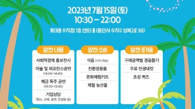 용인특례시, 15일 롯데몰 수지점서 사회적경제기업 장터