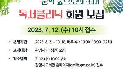 광명시하안도서관 신중년 인문활동 지원 공모사업 선정, 도서관 지혜학교 독서클리닉 운영