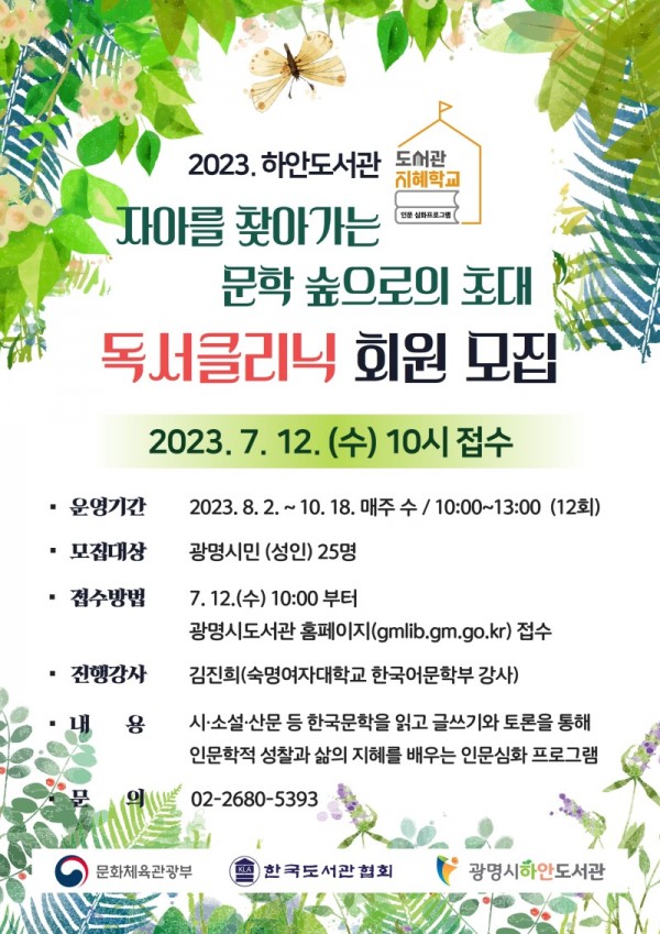 (광명4)광명시 하안도서관은 신중년 세대의 주체적인 인문 활동을 지원하는 ‘2023년 도서관 지혜학교’ 공모사업에 선정되어 8월부터 「자아를 찾아가는 문학 숲으로의 초대」 독서클리닉을 운영하고 수강생을 모집한다.jpg