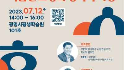 광명시,‘보편적 권리로서 학습권 보장과 정책적 지향’주제로 평생학습 포럼 개최