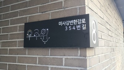 경기도, 건축물과 조화로운 독창적인 디자인 ‘자율형 건물번호판’ 공모. 6편 선정