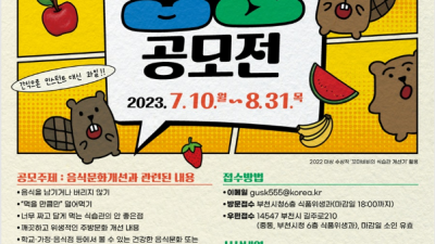 부천시, 2023년 음식문화개선 초등학생 웹툰 공모전 개최