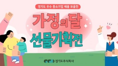 경기도주식회사, 6월에만 도내 기업 물품 45억 원 매출 달성