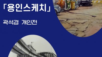 용인특례시, 목수화가 곽석경이 그린 용인 풍경展