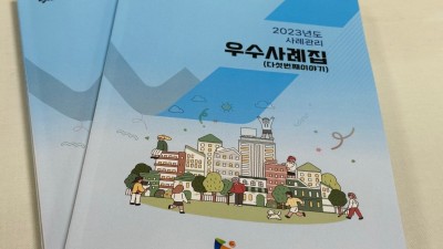 광명시, 위기가구 민·관 협력 통합사례관리 우수사례집 발간