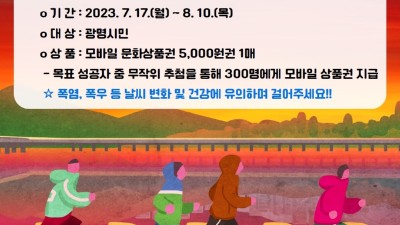 광명시, 비만 Zero를 위한 전 시민 걷기 실천 2023년 제4회“광명하다”건강걷기 챌린지 운영