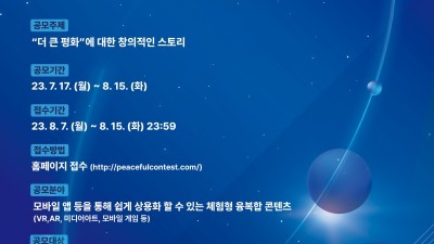 경기도, ‘한반도 더 큰 평화’ 주제로 디지털 콘텐츠 공모