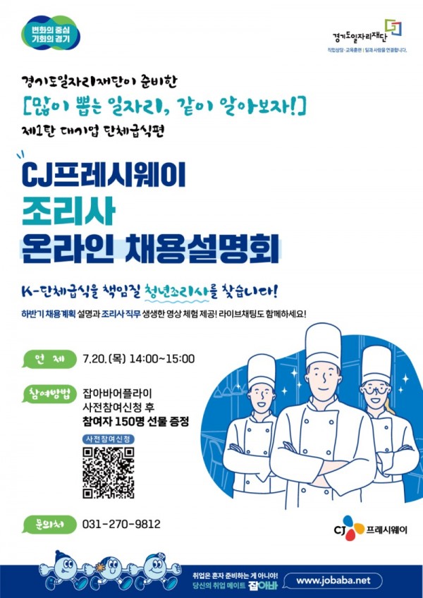 CJ프레시웨이+조리사+온라인+채용설명회+포스터.jpg