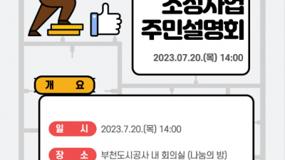 부천시, R&D종합센터 조성사업 주민설명회 7월 20일 개최